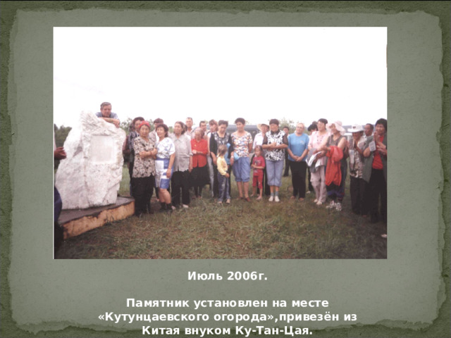 Из воспоминаний Очирмы Бадмаевны Дондуповой, составителя сборника «Таёжный уголок»:  «Наше землячество образовалось с 2004 года. Почти 20 лет без перерыва встречаемся, ездим на свою малую родину. Навещать каждое лето свою родину - стало обычаем. В 2006 году по инициативе Олега Сергеевича был воздвигнут памятник в честь 70-летия образования Шанхая. Тогда многие приехали. Очень трогательная была встреча. Вспоминали былые годы, своё босоногое детство, даже природа приветствовала нас. Неописуемая красота нашего райского уголка тронула всех. Находили свои родовые места. Как мы были рады снова оказаться на своей малой родине, поклониться родным местам! Родные места тянут очень сильно, особенно под старость лет. Мы все вышли в большую дорогу, которая называется Жизнь. Помогали, поддерживали друг друга, и вот нашей дружбе нет конца. И это всё было заложено нашими родителями. Спасибо им за это! Вот почему мы встречаемся как родные братья и сёстры. Радости от нашей встречи не бывает конца. До скорой встречи, Родина моя!» 