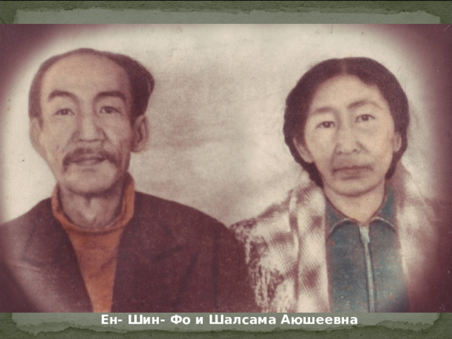 Ен- Шин- Фо и Шалсама Аюшеевна 
