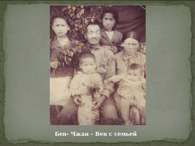Бен- Чжан – Вен с семьей 