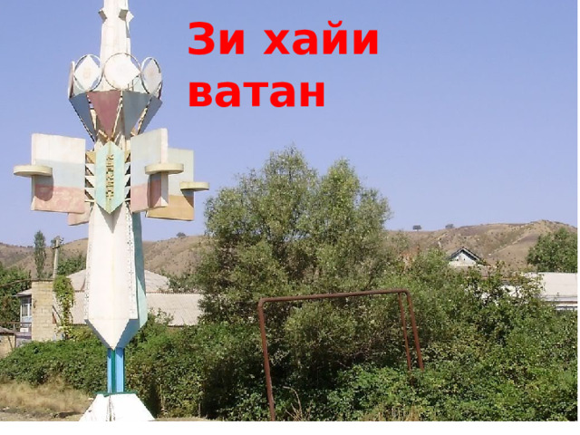 Зи хайи ватан 