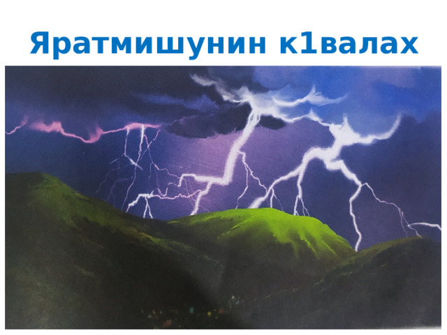 Яратмишунин к1валах 