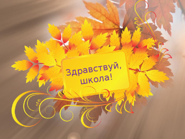Здравствуй,  школа! 