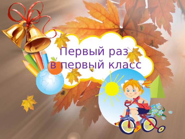 Первый раз  в первый класс  