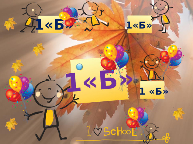 1«Б» 1«Б» 1«Б» 1 «Б»  