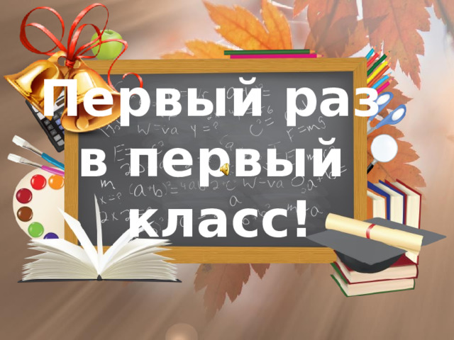 Первый раз в первый класс!  