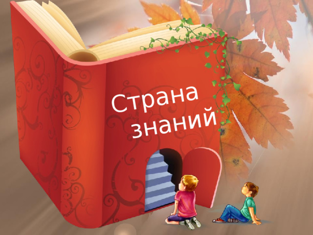 Страна  знаний 