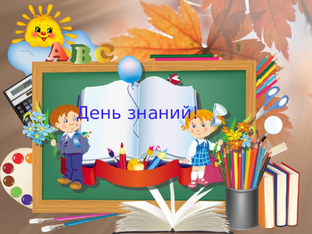 День знаний! 