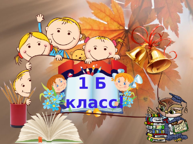 1 Б  класс! 