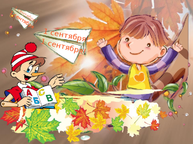1 сентября! 1 сентября! 1 сентября ! 1 сентября  