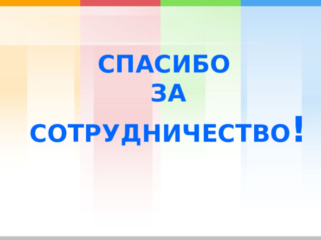 СПАСИБО  ЗА СОТРУДНИЧЕСТВО ! 