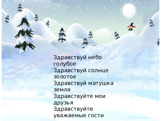 Здравствуй небо голубое Здравствуй солнце золотое Здравствуй матушка земля Здравствуйте мои друзья Здравствуйте уважаемые гости 