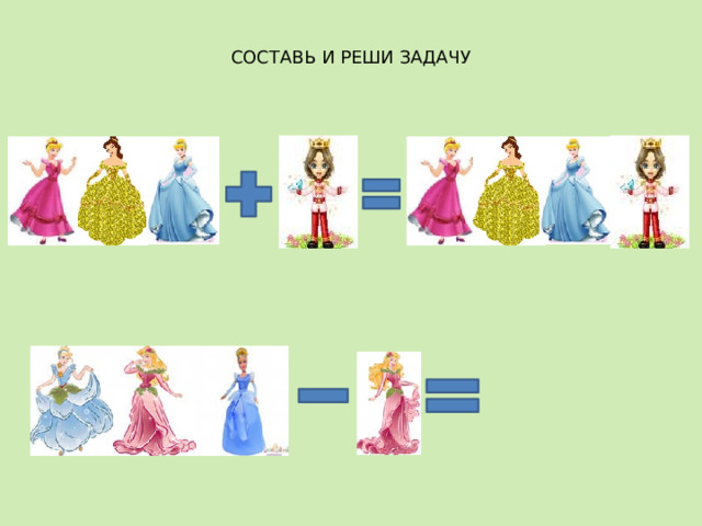СОСТАВЬ И РЕШИ ЗАДАЧУ 