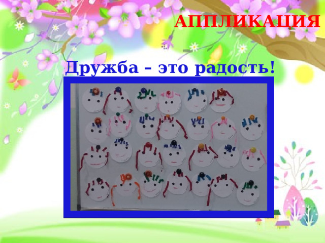 АППЛИКАЦИЯ Дружба – это радость! 