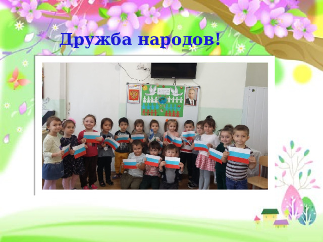 Дружба народов! 