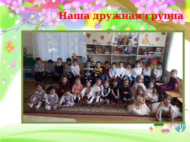 Наша дружная группа 