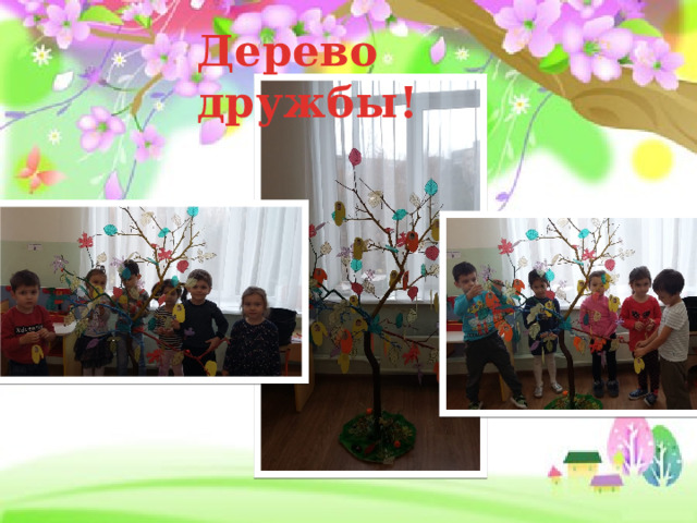Дерево дружбы! 