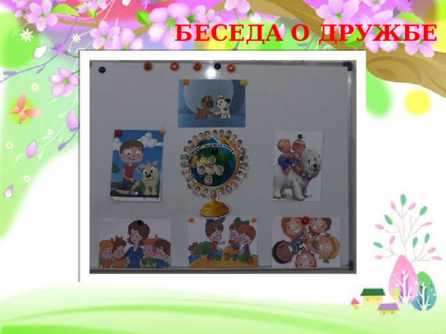 БЕСЕДА О ДРУЖБЕ 
