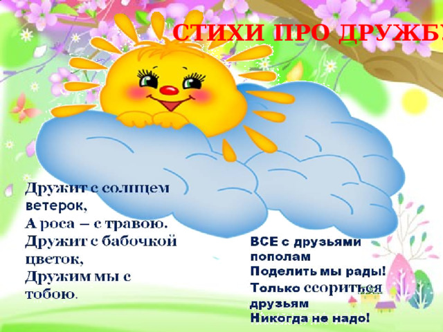 СТИХИ ПРО ДРУЖБУ 