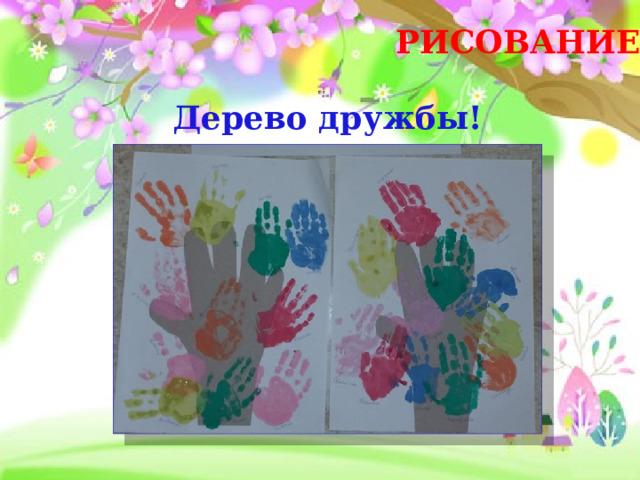 РИСОВАНИЕ Дерево дружбы! 