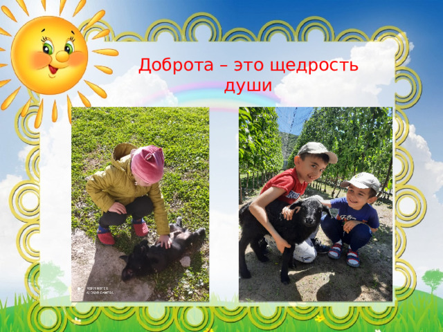Доброта – это щедрость души 