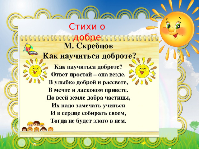 Стихи о добре 