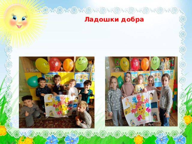 Ладошки добра 