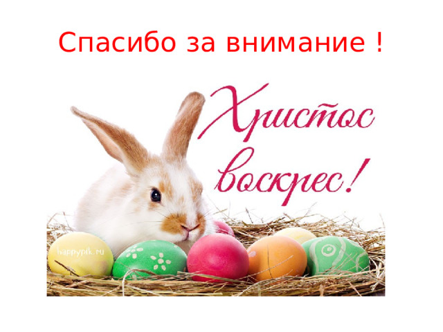 Спасибо  за  внимание ! 