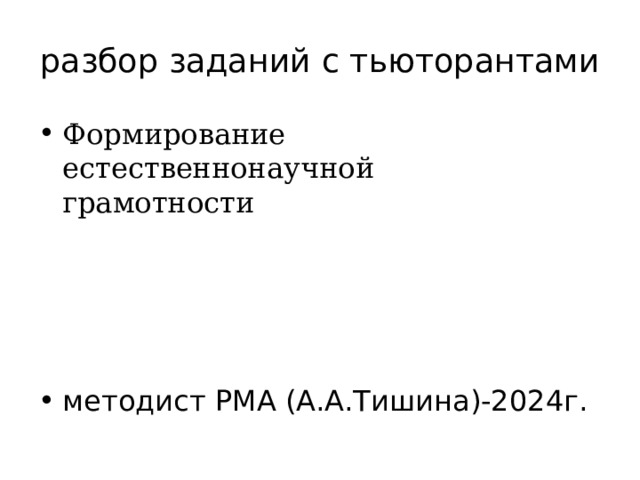 разбор заданий с тьюторантами Формирование естественнонаучной  грамотности методист РМА (А.А.Тишина)-2024г. 