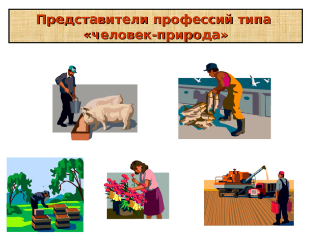 Представители профессий типа «человек-техника» 