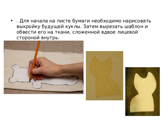 - Для изготовления чердачной куклы нам потребуются: ткань (я использовала белую бязь) кофе, корица, ваниль (именно ваниль, а не ванильный сахар!) Клей ПВА ножницы иголка нить в цвет ткани краски (акриловые по ткани) кисточки разных диаметров материалы для декора  (пуговки, ленточки,  бумажные салфетки) наполнитель (синтепон)  