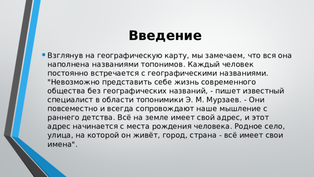 Введение  Взглянув на географическую карту, мы замечаем, что вся она наполнена названиями топонимов. Каждый человек постоянно встречается с географическими названиями. 