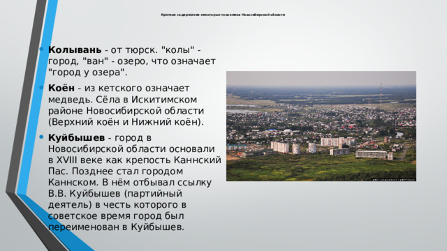  Краткое содержание некоторых топонимов Новосибирской области Колывань - от тюрск. 