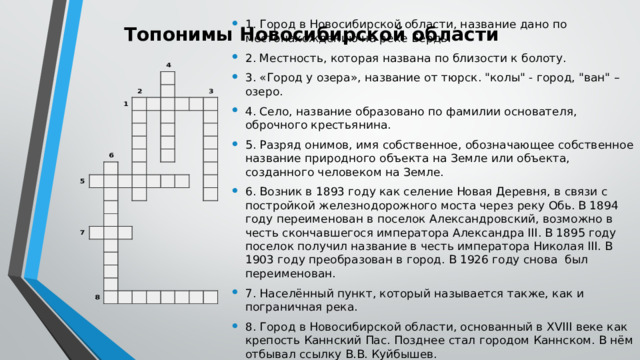 Топонимы Новосибирской области 1. Город в Новосибирской области, название дано по местонахождению на реке Бердь. 2. Местность, которая названа по близости к болоту. 3. «Город у озера», название от тюрск. 