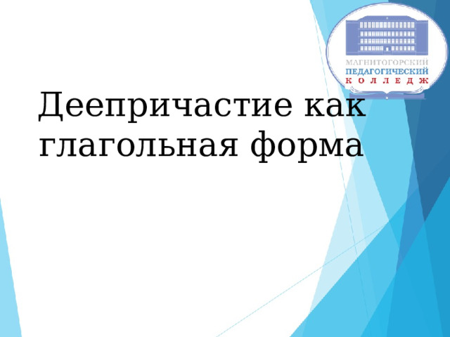 Деепричастие как глагольная форма 