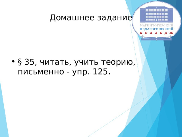 Домашнее задание § 35, читать, учить теорию, письменно - упр.  125. 