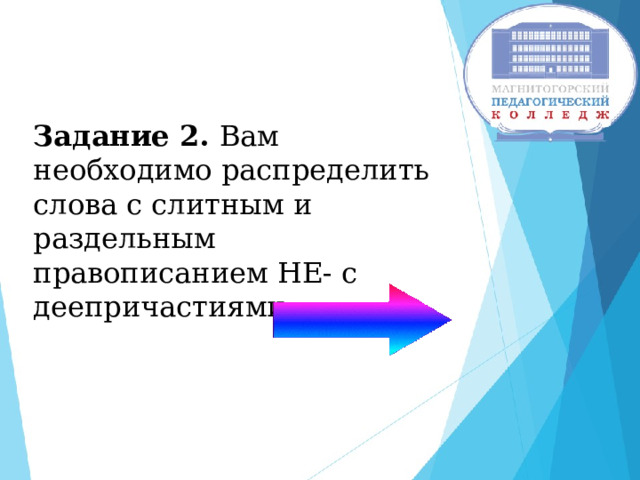 Задание 2. Вам необходимо распределить слова с слитным и раздельным правописанием НЕ- с деепричастиями 