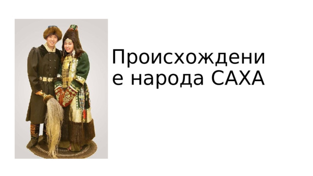 Происхождение народа САХА 