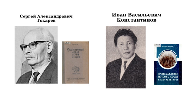 Иван Васильевич Константинов Сергей Александрович Токарев 