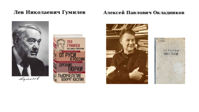 Лев Николаевич Гумилев Алексей Павлович Окладников 