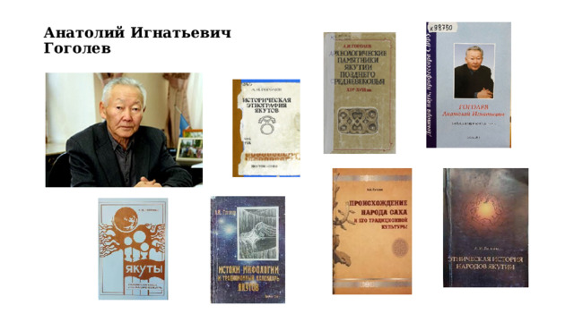Анатолий Игнатьевич Гоголев 