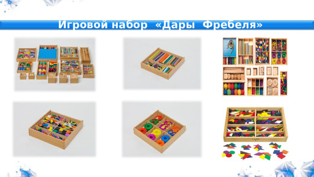 Игровой набор «Дары Фребеля» Картины русских художников Комплекты фигур для составления рассказов Планы бесед по картинам Примерные рассказы по картинам Коррекционный модуль Просветительский модуль Консультативный модуль 2 