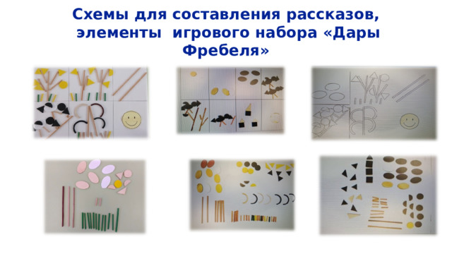 Схемы для составления рассказов,  элементы игрового набора «Дары Фребеля» 