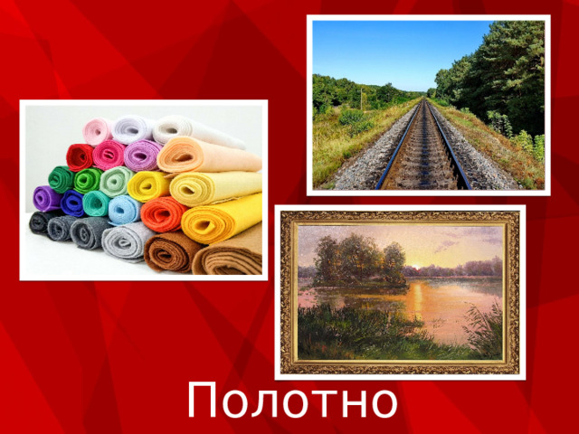 Полотно 