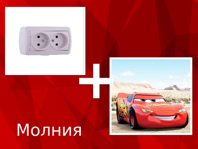 + Молния 