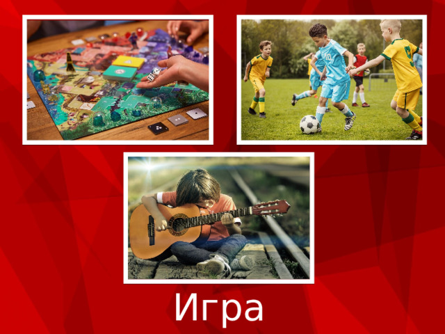 Игра 