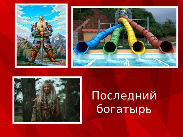 Последний богатырь 