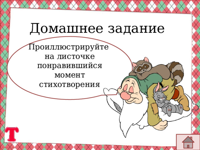 Домашнее задание Проиллюстрируйте на листочке понравившийся момент стихотворения 