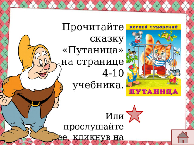 Прочитайте сказку «Путаница» на странице 4-10 учебника. Или прослушайте ее, кликнув на 