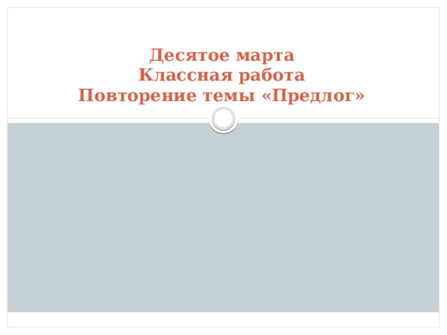  Десятое марта  Классная работа  Повторение темы «Предлог» 
