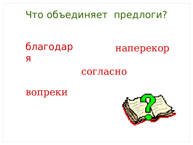 Что объединяет предлоги? благодаря наперекор согласно вопреки 
